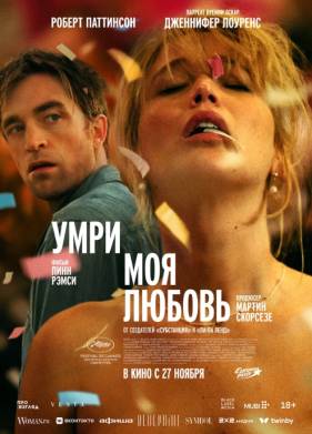 Умри, моя любовь (2025)