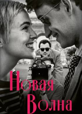 Новая волна (2025)