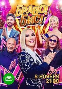 Браво! Бис! (2025)