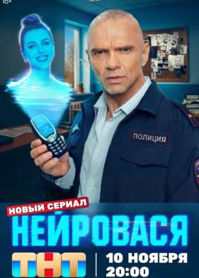 Сериал Нейровася (2025)