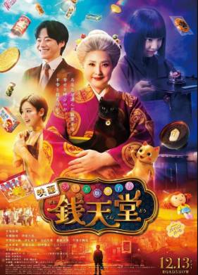 Загадочная кондитерская «Дзэнитэндо» (2024)