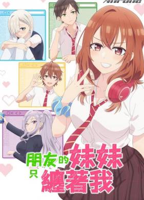 Младшая сестра моего друга досаждает (2025)