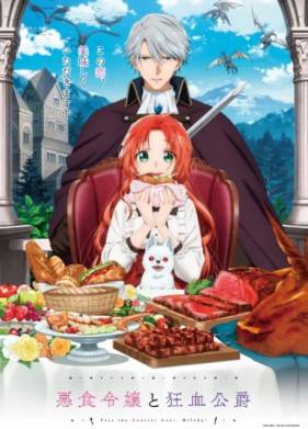 Леди со странным вкусом и безумный герцог (2025)