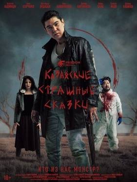 Казахские страшные сказки (2025)