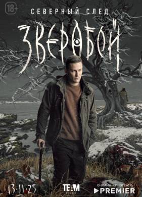 Зверобой 2 Сезон. Северный след (2025)