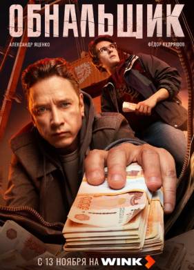 Сериал Обнальщик (2025)