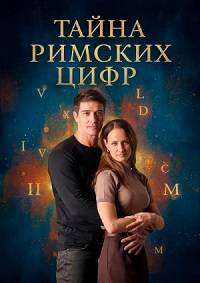 Тайна римских цифр (2025)