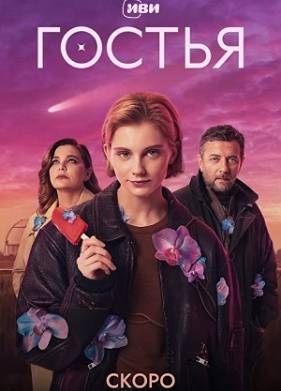 Сериал Гостья (2025)