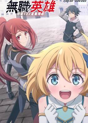 Бесклассовый герой: Да мне всё равно не нужны эти ваши умения (2025)