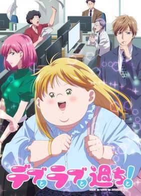 Пышечка, любовь и ошибки! (2025)