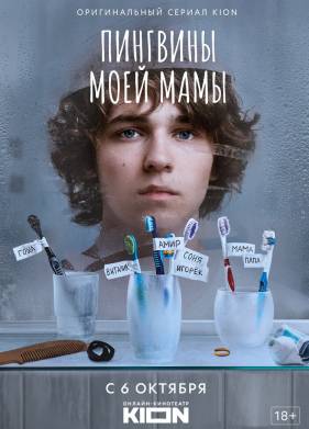 Пингвины моей мамы 1-2 Сезон