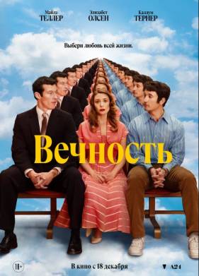 Вечность (2025)
