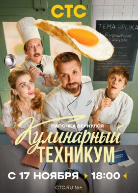 Сериал Кулинарный техникум (2025)