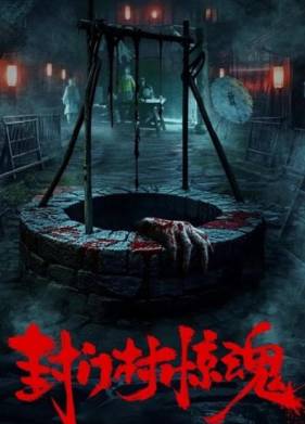 Ужас деревни Фенмень (2025)