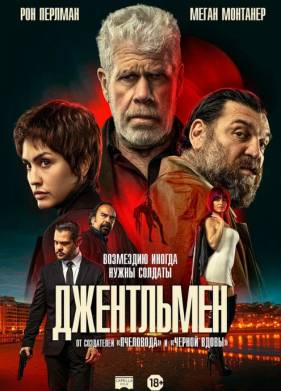 Джентльмен (2025)