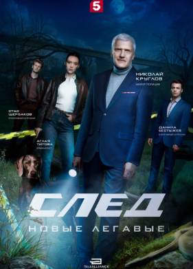 Сериал След. Новые легавые (2025)