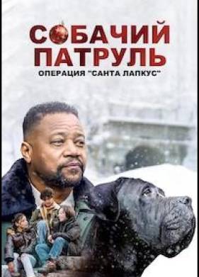 Собачий патруль: Операция "Санта Лапкус" (2025)