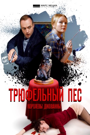 Трюфельный пес королевы Джованны (2017)