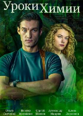 Уроки химии (2025)