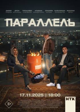 Сериал Параллель (2025)