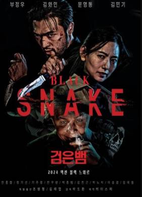 Черная змея (2025)