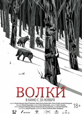 Волки (2025)