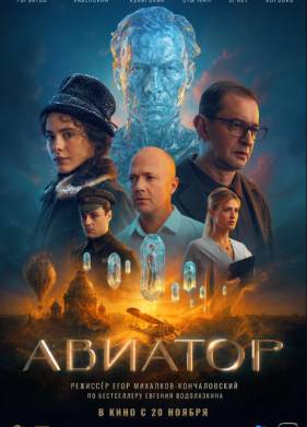 Авиатор (2025)