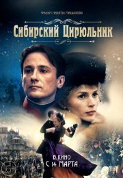 Сибирский цирюльник (1998)