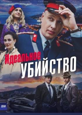 Идеальное убийство (2025)