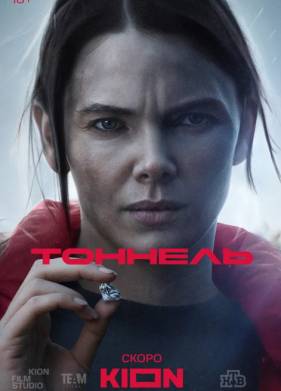 Сериал Тоннель (2025)