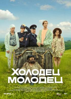 Холодец-молодец (2025)