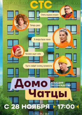 ДомоЧАТцы (2025)