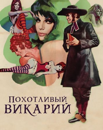 Похотливый викарий (1970)