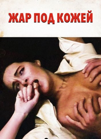 Жар под кожей (1985)