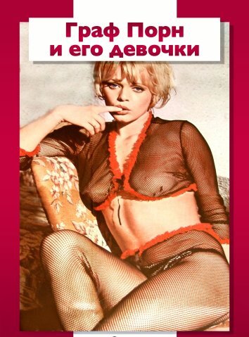 Граф Порн и его девочки (1969)