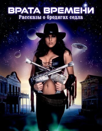 Врата времени: Рассказы о бродягах седла (1999)