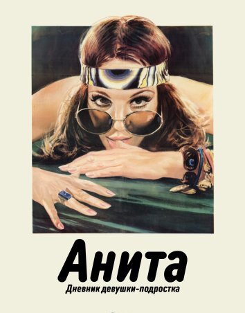 Анита: Дневник девушки-подростка (1973)