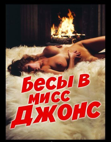 Бесы в мисс Джонс (1974)