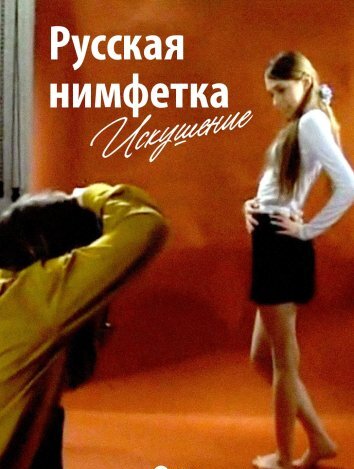Русская нимфетка: Искушение (2004)
