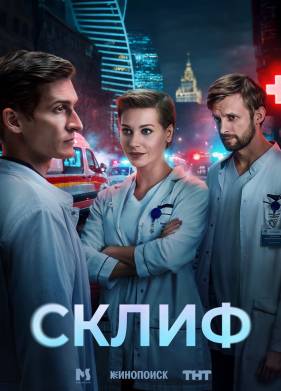Сериал Склиф (2025)