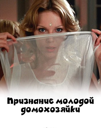 Признание молодой домохозяйки (1974)