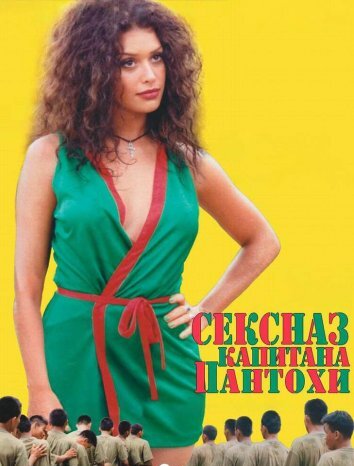 Сексназ капитана Пантохи (1999)