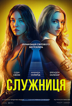 Горничная (2025)