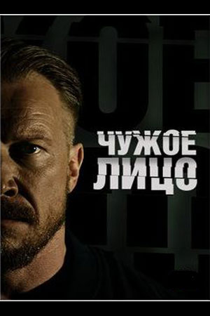 Сериал Чужое лицо (2017)