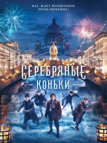 Серебряные коньки (2020)
