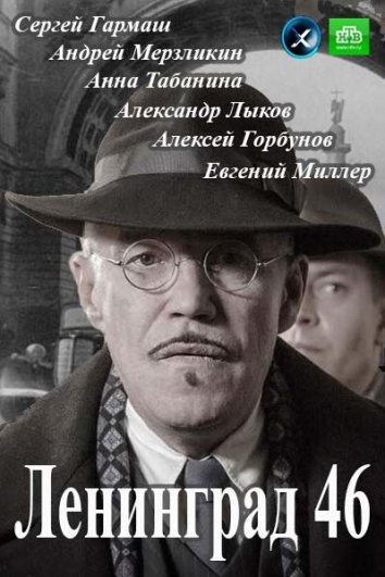 Сериал Ленинград 46 (2014)