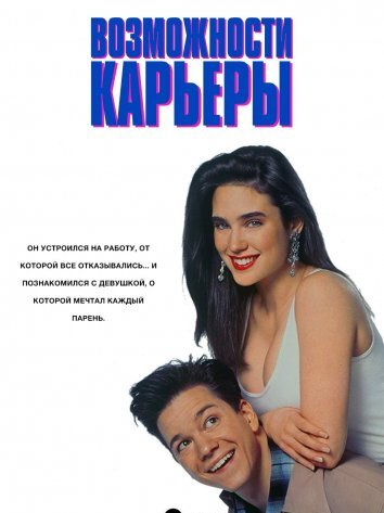 Возможности карьеры (1991)