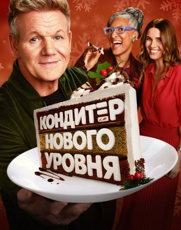 Кондитер нового уровня (2025)