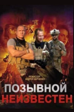 Сериал Позывной неизвестен (2025)