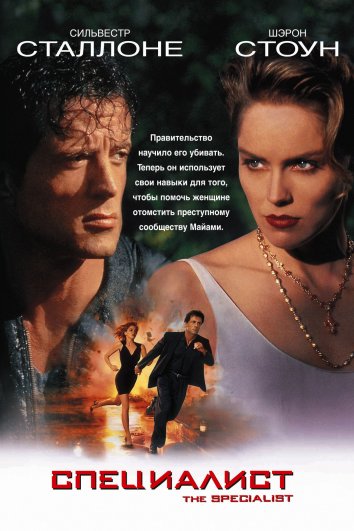 Специалист (1994)